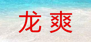 龙爽品牌logo