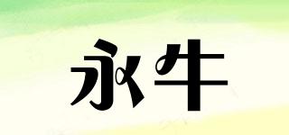 永牛品牌logo