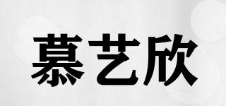 慕艺欣品牌logo