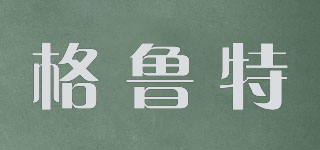 格鲁特品牌logo