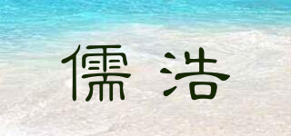 儒浩品牌logo