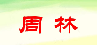 周林品牌logo