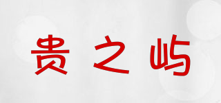 贵之屿品牌logo