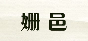 姗邑品牌logo