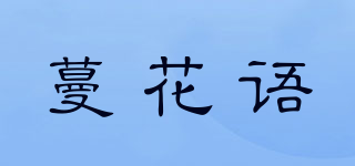 蔓花语品牌logo