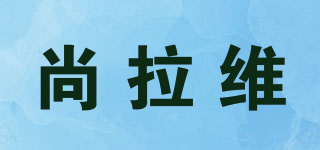 尚拉维品牌logo