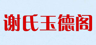 谢氏玉德阁品牌logo