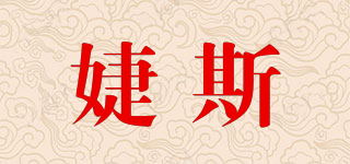 婕斯品牌logo