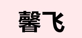 馨飞品牌logo