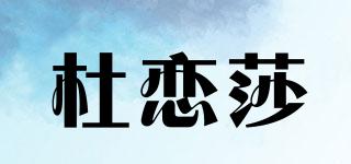 杜恋莎品牌logo