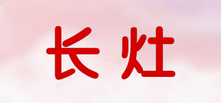 CHINZAO/长灶品牌logo
