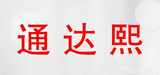 通达熙品牌logo