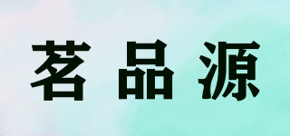 茗品源品牌logo