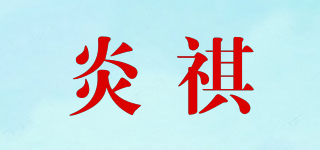 炎祺品牌logo