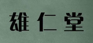 雄仁堂品牌logo