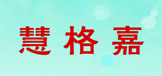 慧格嘉品牌logo