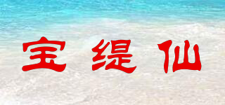 宝缇仙品牌logo