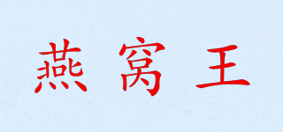 燕窝王品牌logo