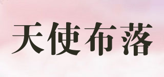 天使布落品牌logo