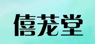 僖茏堂品牌logo