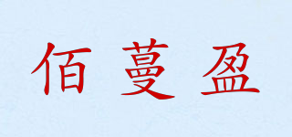 佰蔓盈品牌logo