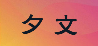 夕文品牌logo