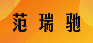 范瑞驰品牌logo