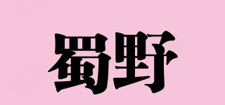 蜀野品牌logo