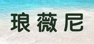 琅薇尼品牌logo
