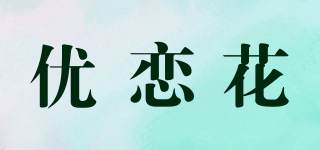 优恋花品牌logo