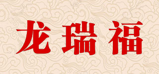 龙瑞福品牌logo