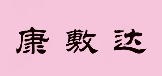 康敷达品牌logo