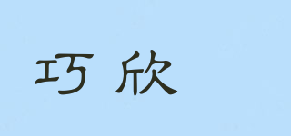 巧欣媄品牌logo