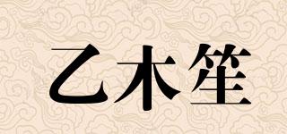 乙木笙品牌logo