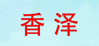 香泽品牌logo