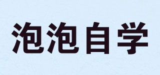 泡泡自学品牌logo