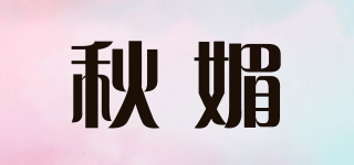 秋媚品牌logo