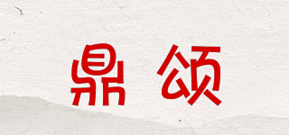 鼎颂品牌logo