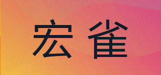 宏雀品牌logo