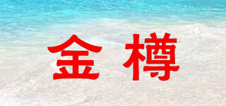 金樽品牌logo