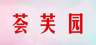 荟芙园品牌logo