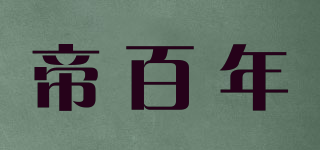 帝百年品牌logo