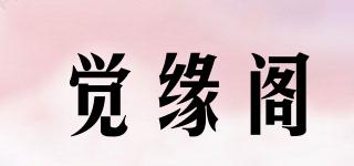 觉缘阁品牌logo
