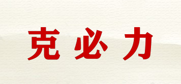 克必力品牌logo