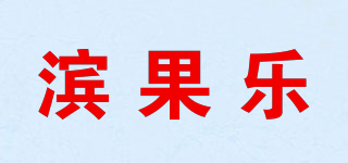 滨果乐品牌logo