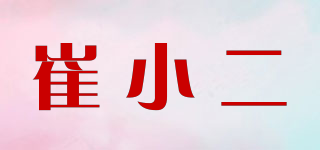 崔小二品牌logo