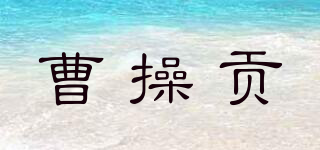 曹操贡品牌logo