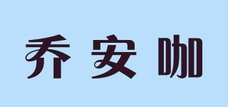 乔安咖品牌logo
