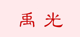 禹光品牌logo