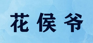 花侯爷品牌logo